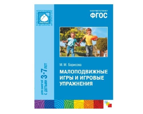 Пособие ФГОС Малоподвижные игры и игровые упражнения (3-7 лет) МС10466(11211)