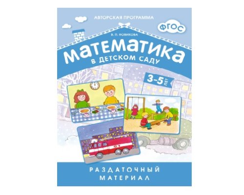 Пособие ФГОС Математика в д/с. Раздаточный материал 3-5 лет. МС10549(11212)