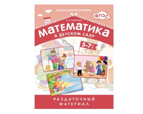 Пособие ФГОС Математика в д/с. Раздаточный материал 5-7 лет. МС10550(11213)