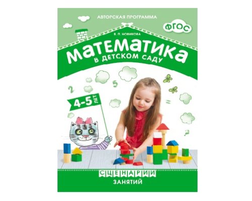 Пособие ФГОС Математика в детском саду. Сценарии занятий. 4-5 лет  МС10543(11191)