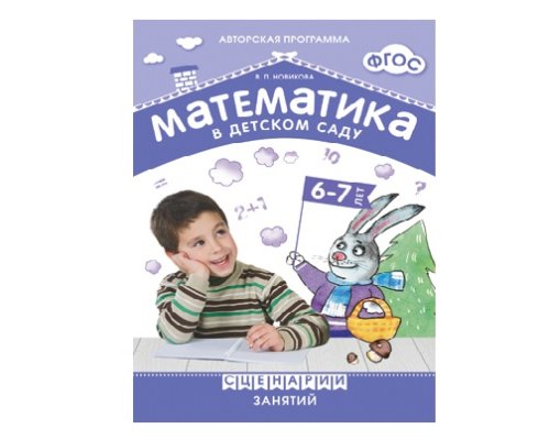 Пособие ФГОС Математика в детском саду. Сценарии занятий.6-7 лет МС10545(11192)