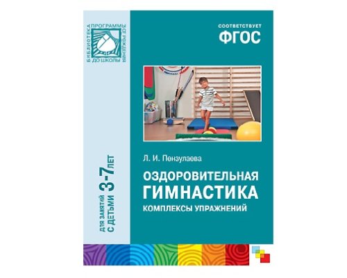 Пособие ФГОС Оздоровительная гимнастика. Комплексы упражнений.3-7 лет  МС10556(11193)