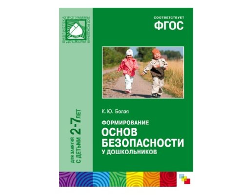 Пособие ФГОС Формирование основ безопасности у дошкольников (2-7 лет) МС10410(11246)