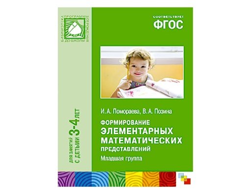 Пособие ФГОС Формирование элементарных математических представлений. (3-4 года). Младшая группа МС10421(11247)