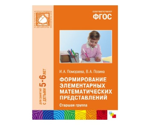 Пособие ФГОС Формирование элементарных математических представлений. (5-6 лет). Старшая группа МС10420(11249)