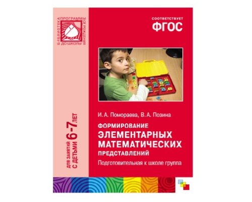 Пособие ФГОС Формирование элементарных математических представлений. (6-7 лет). Подгот. к школе груп МС10426(11250)