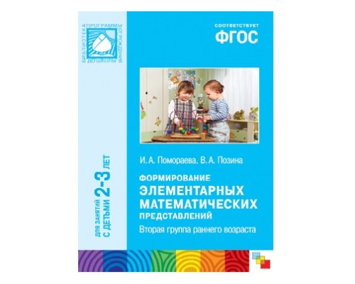 Пособие ФГОС Формирование элементарных математических представлений. Вторая группа раннего возраста МС10558(11251)