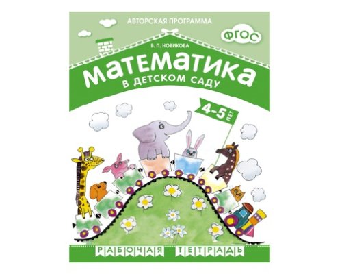 Рабочая тетрадь ФГОС Математика в детском саду. 4-5 лет.  МС10546(11214)