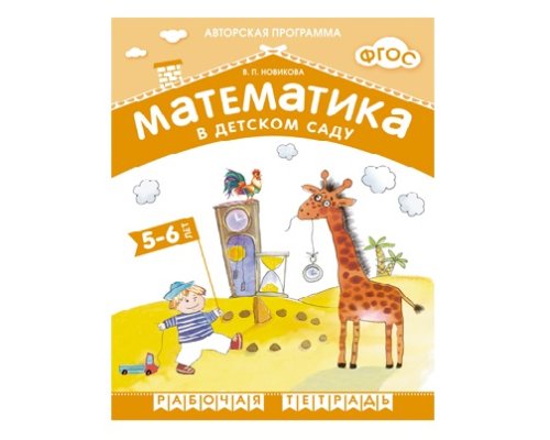 Рабочая тетрадь ФГОС Математика в детском саду. 5-6 лет.  МС10547(11215)