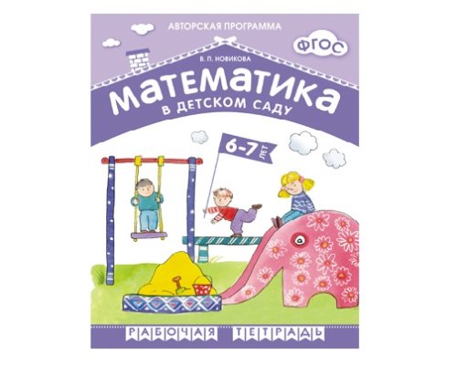 Рабочая тетрадь ФГОС Математика в детском саду. 6-7 лет.  МС10548(11216)