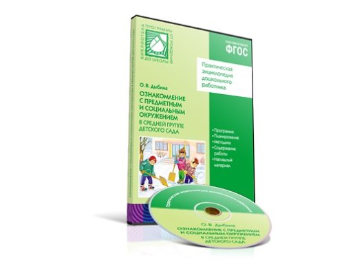 Книга электронная CD. ФГОС Предметное и социальное окружение. (4-5 лет). Средняя гру 11319