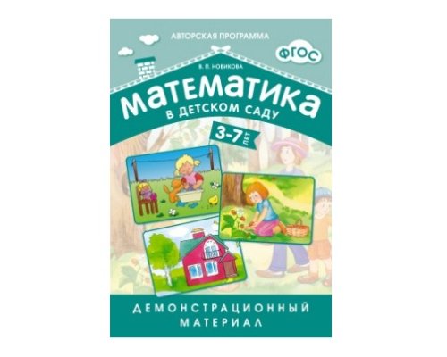 Пособие ФГОС Математика в д/с. Демонстрационный материал.3-7лет МС10551(11412)