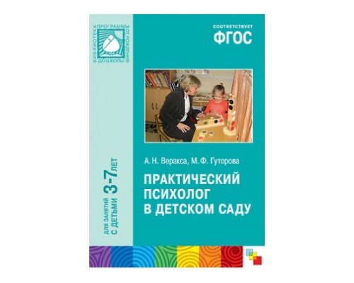 Пособие ФГОС Практический психолог в детском саду МС10553(11414)