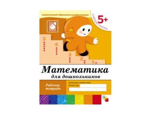 Рабочая тетрадь Математика для дошкольников. (5+). Старшая группа МС00383(11448)