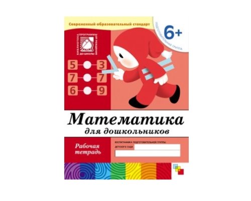 Рабочая тетрадь Математика для дошкольников. (6+). Подготовительная группа МС00384(11450)
