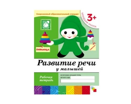 Рабочая тетрадь Развитие речи у малышей. (3+). Младшая группа. МС00373(11458)