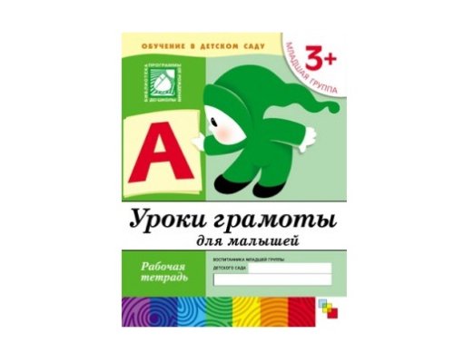 Рабочая тетрадь Уроки грамоты для малышей. (3+). Младшая группа. МС00369(11462)