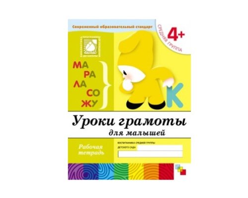 Рабочая тетрадь Уроки грамоты для малышей. (4+). Средняя группа. МС00370(11463)