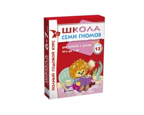 Комплект Школа Семи Гномов 6-7 лет. Полный годовой курс (12 книг в  уп.) МС00479(11472)
