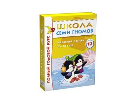 Комплект Школа Семи Гномов 4-5 лет. Полный годовой курс (12 книг в  уп.) МС00477(11474)