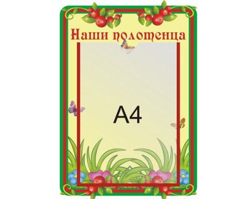 Стенд Наши полотенца  М413  