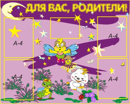 Стенд Для Вас, родители! 00022Р