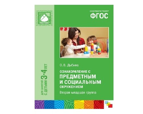 Пособие ФГОС Ознакомление с предметным и социальным окружением. (3-4 года) МС10476(11217)
