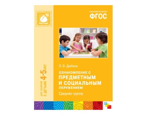 Пособие ФГОС Ознакомление с предметным и социальным окружением. (4-5 лет). Средняя группа МС10477(11218)