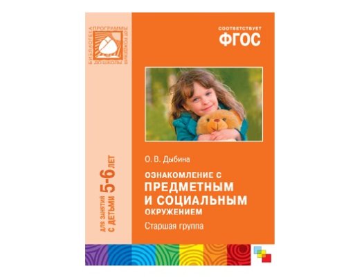 Пособие ФГОС Ознакомление с предметным и социальным окружением. (5-6 лет). Старшая группа МС10478(11219)