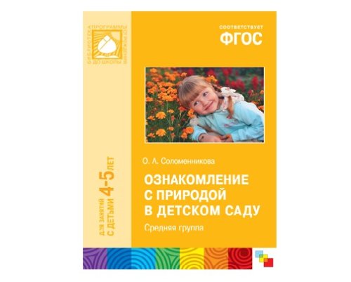 Пособие ФГОС Ознакомление с природой в детском саду. (4-5 лет). Средняя группа МС10491(11222)