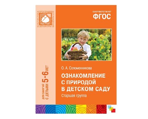 Пособие ФГОС Ознакомление с природой в детском саду. Старшая группа. (5-6 лет). МС10557(11195)