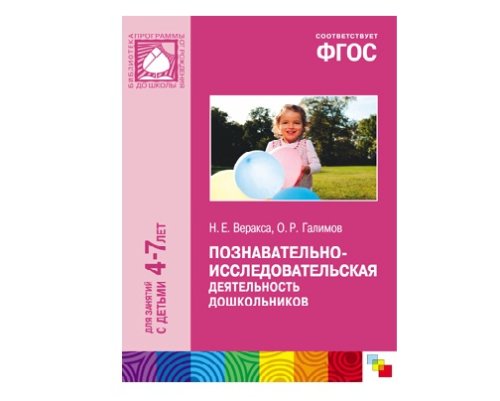 Пособие ФГОС Познавательно-исследовательская деятельность дошкольников (4-7 лет) МС10409(11223)