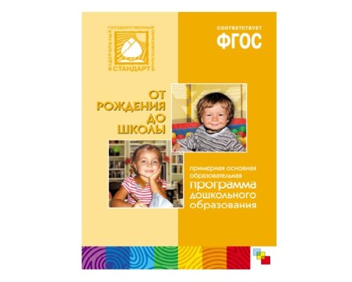 Пособие ФГОС Примерная основная образовательная программа "От рождения до школы"  МС10679(11186)