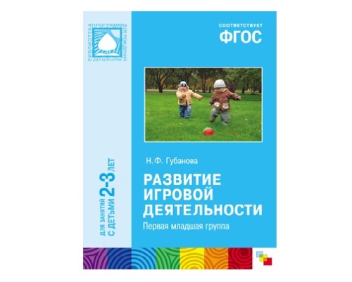 Пособие ФГОС Развитие игровой деятельности (2-3 года) МС10430(11226)