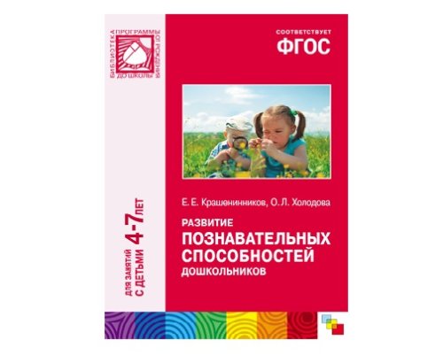 Пособие ФГОС Развитие познавательных способностей дошкольников (4-7 лет) МС10418(11229)