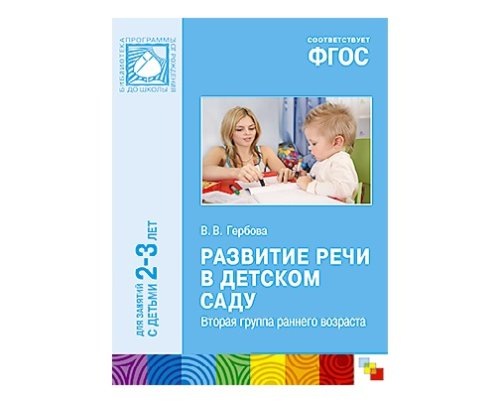 Пособие ФГОС Развитие речи в детском саду. (2-3 года) МС10407(11230)