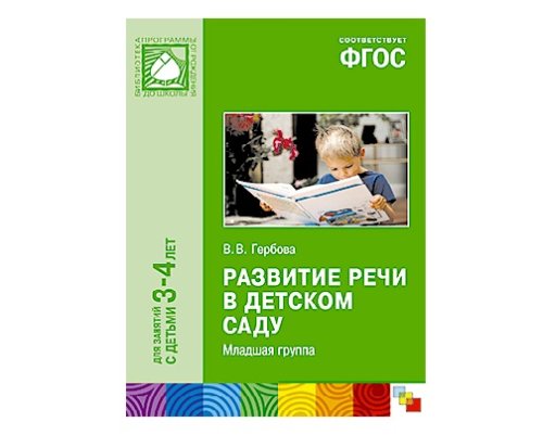 Пособие ФГОС Развитие речи в детском саду. (3-4 года) Младшая группа МС10398(11231)