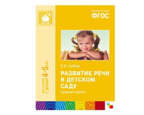 Пособие ФГОС Развитие речи в детском саду. (4-5 лет). Средняя группа МС10399(11232)