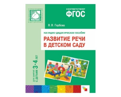 Пособие ФГОС Развитие речи в детском саду. Для занятий с детьми 3-4 лет МС10402(11252)