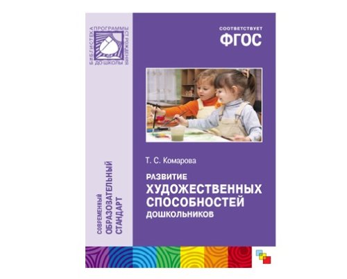 Пособие ФГОС Развитие художественных способностей дошкольников (3-7 лет) МС10372(11236)