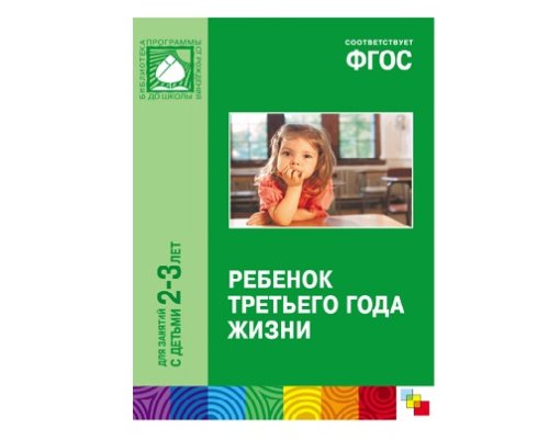 Пособие ФГОС Ребенок третьего года жизни. (2-3 года) МС10433(11237)