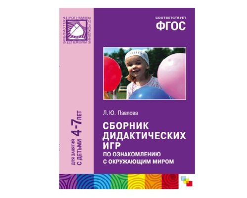 Пособие ФГОС Сборник дидактических игр по ознакомлению с окружающим миром (4-7 лет) МС10413(11238)