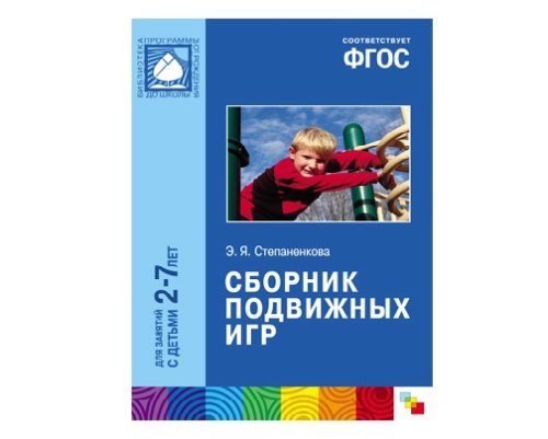 Пособие ФГОС Сборник подвижных игр (2-7 лет) МС10419(11239)