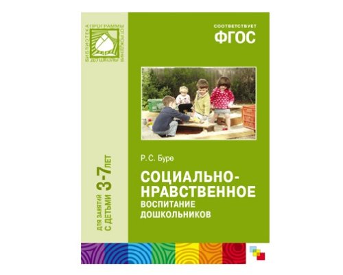 Пособие ФГОС Социально-нравственное воспитание дошкольников (3-7 лет) МС10411(11240)