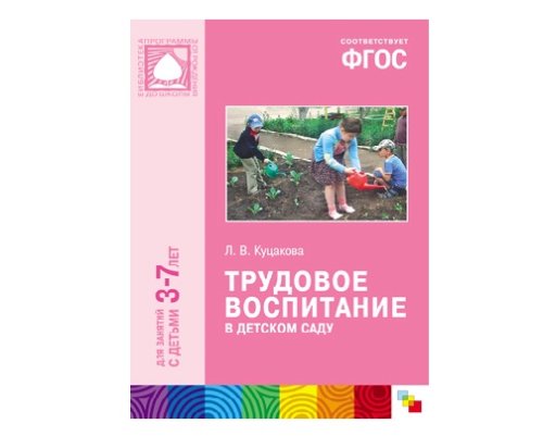 Пособие ФГОС Трудовое воспитание в детском саду (3-7 лет) МС10429(11241)
