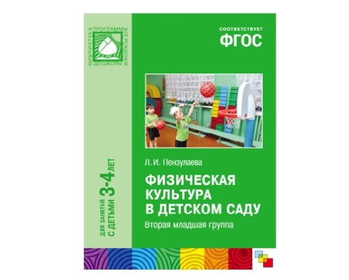Пособие ФГОС Физическая культура в детском саду. (3-4 года) МС10461(11242)