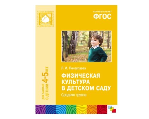 Пособие ФГОС Физическая культура в детском саду. (4-5 лет). Средняя группа МС10462(11243)