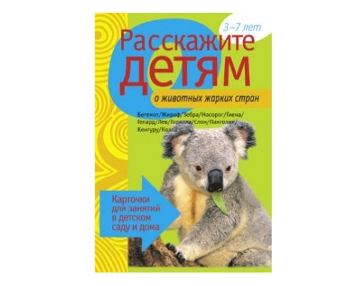 Пособие Расскажите детям о Животных (набор) МС00469(11703)