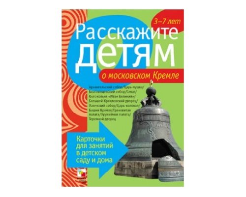 Пособие Расскажите детям о Москве и праздниках (набор) МС00694(11707)