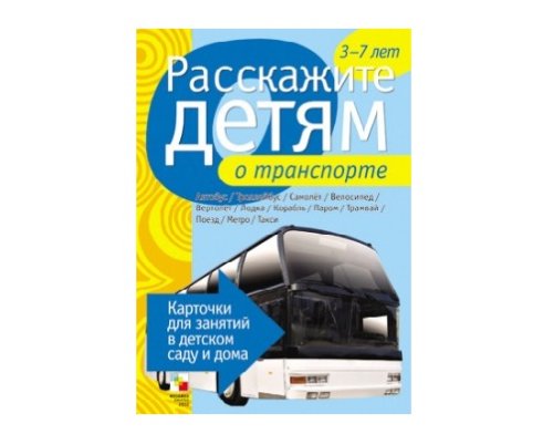 Пособие Расскажите детям о Технике и приборах (набор) МС00844-5,10109-10(11704)